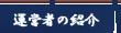 �^�c�҂̏Љ�