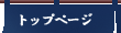 �g�b�v�y�[�W